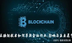 区块链技术如何革新金融行业：影响与未来展望