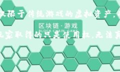 区块链游戏权益 是近年来随着区块链技术的发展