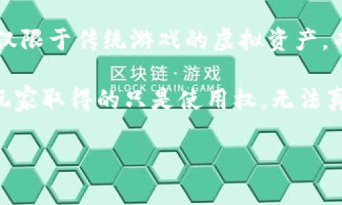 区块链游戏权益 是近年来随着区块链技术的发展而逐渐兴起的一种新型游戏模式。在这种模式中，用户所获得的游戏权益不仅限于传统游戏的虚拟资产，而是转化为基于区块链技术的数字资产。这种转变对游戏玩家、开发者以及整个游戏产业都有着深远的影响和丰富的应用价值。

区块链游戏权益 的最大特点是去中心化和可证明的所有权。传统游戏中的资产如道具、角色，往往只存在于游戏的服务器上，玩家取得的只是使用权，无法真正拥有。而在区块链游戏中，玩家的权益则通过智能合约等技术加以保护，可以被自由转让、交易，甚至抵押。

### 区块链游戏权益的应用及其价值