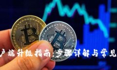 B特派客户端升级指南：步骤详解与常见问题解答