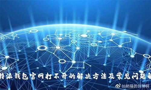 比特派钱包官网打不开的解决方法及常见问题解答
