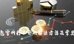 比特派钱包官网打不开的解决方法及常见问题解
