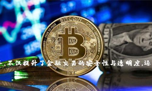 知链区块链金融应用是一个当今金融科技领域备受瞩目的话题,通过结合区块链技术与金融服务,不仅提升了金融交易的安全性与透明度,还能有效降低成本与提高效率。本文将详细探讨知链区块链在金融中的应用,并回答若干相关问题。
知链区块链金融应用的现状与未来