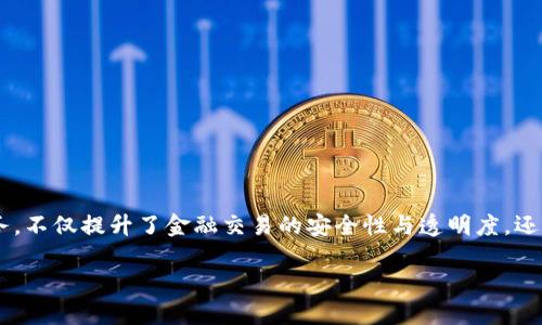 知链区块链金融应用是一个当今金融科技领域备受瞩目的话题,通过结合区块链技术与金融服务,不仅提升了金融交易的安全性与透明度,还能有效降低成本与提高效率。本文将详细探讨知链区块链在金融中的应用,并回答若干相关问题。
知链区块链金融应用的现状与未来
