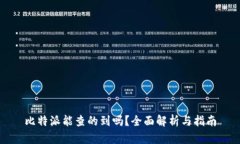 比特派能查的到吗？全面解析与指南