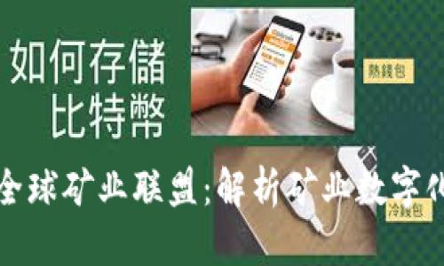 比特派全球矿业联盟:解析矿业数字化新趋势