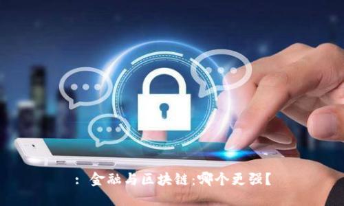: 金融与区块链:哪个更强?