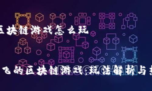 会飞的区块链游戏怎么玩

jiaotie  
 探索会飞的区块链游戏：玩法解析与热门推荐