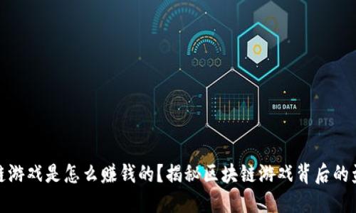 : 区块链游戏是怎么赚钱的?揭秘区块链游戏背后的盈利模式
