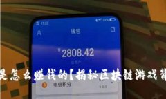 : 区块链游戏是怎么赚钱的？揭秘区块链游戏背后