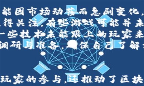 
  区块链游戏：如何通过瓜分奖池赢取奖励？ / 

关键词：
 guanjianci 区块链游戏, 瓜分奖池, 数字资产, 奖励机制, 游戏经济 /guanjianci 

---

引言
随着区块链技术日益普及，越来越多的玩家和开发者开始关注区块链游戏，这是一种利用区块链技术进行资产管理和游戏互动的新兴形式。这种游戏不仅提供了新的娱乐方式，还开发出了一种全新的经济模式，其中“瓜分奖池”机制作为一种创新玩法，受到了广大玩家的热捧。

什么是区块链游戏？
区块链游戏是利用区块链技术来验证游戏内交易与数据的一种新型在线游戏。这类游戏的一个显著特点是游戏内资产（如角色、装备、虚拟货币等）都以数字资产的形式存在，拥有确权性、透明性和不可篡改性。玩家可以通过区块链技术购买、出售和交易这些资产，不再依赖于中央服务器的管理，改为去中心化的模式。
在区块链游戏中，玩家可以获得真实的经济利益，参与度与资产价值直接挂钩。这样，不仅提升了游戏的互动性，还使得玩家能够通过参与游戏获得实际的回报。近年来，许多区块链游戏开始采用“瓜分奖池”的机制，吸引了越来越多的玩家。

瓜分奖池的机制是怎样的？
在区块链游戏中，瓜分奖池通常是指玩家通过完成特定任务或达到某些条件，参与到一个共享的奖励池中。这个奖励池会根据玩家的表现、贡献度及其他因素进行分配。举个例子，如果某款游戏设定了一个1000个代币的奖励池，那么在一个活动结束后，会根据每名玩家在活动中的贡献比例，将这些代币进行分配。
瓜分奖池的机制有效激励了玩家参与游戏，提升了他们的活跃度。它通常包括以下几个关键步骤：
ol
    li资金池的建立：游戏开发商会设立一个奖池，存入一定数量的数字资产，这些资产可以是游戏内货币、代币或其他形式的奖励。/li
    li活动或任务的设定：为了让玩家参与，游戏中将设定各种活动或任务，玩家完成这些任务后即可有资格参与瓜分奖池。/li
    li贡献度计算：根据玩家在活动中的表现，系统会计算出每位玩家的贡献度，定量化他们在奖励池中应得的份额。/li
    li奖励的发放：最后，根据贡献度，游戏将通过智能合约自动将奖励池中的资产分配给参与玩家。/li
/ol
通过这种机制，玩家的参与积极性被极大提升，因为他们知道自己的努力会直接转化为经济回报。与此同时，这也为游戏的持续发展创造了机遇，因为活跃的玩家基础往往能吸引更多新玩家加入。

与传统游戏相比，区块链游戏的优势是什么？
区块链游戏与传统游戏相比，具有几个显著的优势。首先，区块链技术带来的**透明度**极大增强了信任感。玩家可以清楚地看到每一笔交易的记录，这可以有效防止作弊和欺诈行为的发生。
其次，基于区块链的数字资产具有真正的所有权，玩家可以将其资产转移到其他平台，甚至在不同的游戏之间使用，这使得资产的流动性大大提高。而在传统游戏中，玩家的虚拟资产往往受到游戏开发商的限制，无法自由买卖。
另外，区块链游戏的**去中心化**特性使得游戏的内容和规则不再由单一方掌控，社区用户的参与度越来越高，游戏的更新与维护也能得到更多玩家的支持与共同努力。这种模式不仅提升了玩家的参与感，也为游戏带来了更多的创意和方向。

是什么因素推动了区块链游戏的兴起？
促使区块链游戏兴起的因素非常多样，首先便是区块链技术的迅猛发展。随着以太坊等区块链平台的成熟与普及，开发者能够轻松地创建智能合约，提供丰富的游戏机制，极大拓宽了游戏的创作空间。
其次，玩家对虚拟货币和数字资产的认可度渐渐提升。越来越多的人已经意识到，虚拟资产可以与现实货币等值，从而更积极地参与到基于区块链的游戏中。
再者，市场对创新娱乐方式的需求推动了区块链游戏的发展。伴随传统游戏市场逐渐饱和，区块链游戏凭借其独特的玩法与潜在的经济回报，吸引了大量寻求新鲜感的玩家。
最后，社交与社区的力量同样不可忽视，区块链游戏往往通过强大的社区支持吸引更多参与者。玩家之间的互动不仅限于游戏内的协作和竞争，同时也扩展到线下的活动，形成强大的用户粘性。

群体如何参与到区块链游戏的瓜分奖池中？
参与区块链游戏的瓜分奖池，通常需要经过几个步骤。首先，玩家需要选择一款符合自己兴趣的区块链游戏，并注册一个账户。在大多数情况下，注册过程可能要求玩家连接他们的数字钱包，这是为了确保玩家的资产安全。
接下来，玩家可以通过游戏内部的指引了解如何获得参与奖池的资格。通常情况下，这涉及到完成特定的任务或目标。每款游戏的要求不同，玩家需要认真阅读游戏规则，然后进行策略性的参与，以最大化自己的获益。
值得注意的是，玩家在参与活动时，还需留意时间限制。有些活动可能仅在特定的时间段内开放，若错过了时间，可能就会失去获得奖励的机会。完成任务后，玩家将根据其在活动中做出的贡献，计算瓜分奖池的资格与额度。最终，奖励会通过智能合约自动发放到参与者的数字钱包中。
此外，玩家还可以在游戏社区积极与其他玩家互动，了解他们的经验与策略，这不仅可以增加连接，还可能结识到志同道合的朋友。通过社区讨论，玩家能获得更多的建议和技巧，进一步提升参与奖励的机会。

可能遇到的风险与挑战
尽管区块链游戏带来了一些形式的创新和机会，但参与者也需要警惕其中的风险。首先，数字资产的价值波动性很大，游戏内货币或NFT的价值可能因市场动荡而急剧变化，玩家可能面临损失的风险。
其次，随着区块链游戏的兴起，关于安全性的问题也越来越受到关注。某些游戏可能遭遇黑客攻击，导致玩家的资产被盗。此外，项目的合规性也值得关注，有些游戏可能并未遵循相关法律法规，参与者可能面临诈骗的风险。
再者，由于区块链技术亟待普及，对新手玩家而言，上手门槛可能会较高。玩家不仅需要理解区块链概念，还需熟悉钱包操作、交易步骤等。这对于一些技术未能跟上的玩家来说，无疑是一个障碍。
此外，玩家也要了解不同平台之间的代币价值与兑换标准，避免在兑换时损失不必要的资金。因此，在参与区块链游戏之前，建议玩家做好充分的调研与准备，确保自己了解相关知识及风险。

结论
区块链游戏凭借其独特的经济系统和创新的奖励机制，正在逐渐改变传统游戏市场的格局。瓜分奖池作为一种有效的激励手段，不仅吸引了大量玩家的参与，还推动了区块链技术的广泛应用。然而，参与者需谨慎行事，重视潜在风险，以充足的知识准备与良好的策略享受这一新兴游戏形式带来的乐趣与奖励。