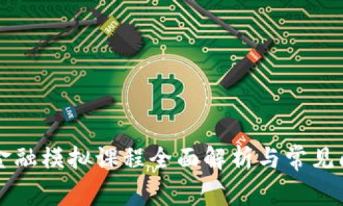 区块链金融模拟课程全面解析与常见问题解答