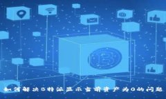 如何解决B特派显示当前资产为0的问题