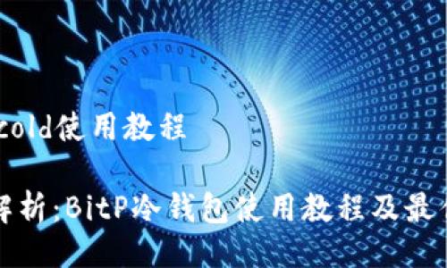 bitp cold使用教程
全面解析:BitP冷钱包使用教程及最佳实践