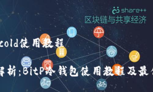 bitp cold使用教程
全面解析:BitP冷钱包使用教程及最佳实践