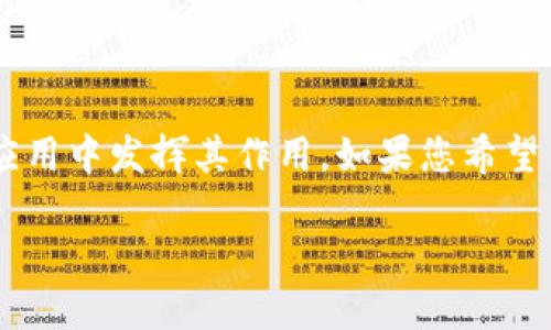 特派是一个社交媒体与生活服务相结合的工具,它只能在特定的场景和应用中发挥其作用。如果您希望了解如何使用特派或者它的主要功能、优势及使用场景,请参考以下内容。
如何高效使用特派:功能、优势及实用指南
