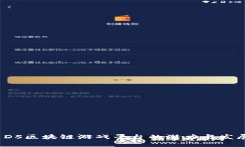 探索DS区块链游戏平台的潜力与发展趋势