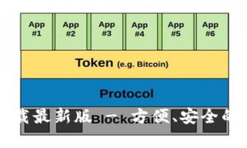 比特派钱包app下载最新版 - 方便、安全的数字资产管理工具