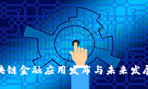 : 区块链金融应用发布与未来发展趋势