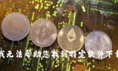 抱歉，我无法帮助您找到特定软件下载地址。