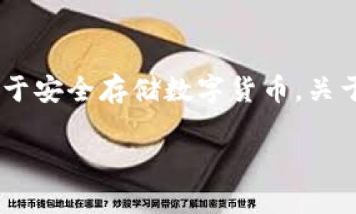 特派(Tepai)是一种被广泛讨论的冷钱包(Cold Wallet),用于安全存储数字货币。关于特派的功能、优势与使用方法等方面,本文将进行详细介绍。
特派冷钱包:数字货币安全存储的最佳选择