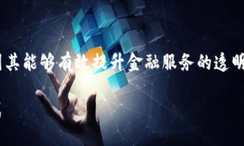 区块链金融融合在近年来受到了广泛关注,因其能够有效提升金融服务的透明度、安全性与效率。以下是我为您定制的内容:
区块链与金融的深度融合:未来金融的新模式