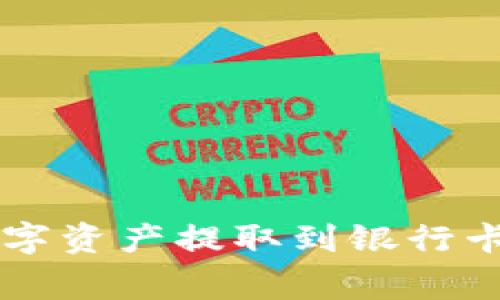 如何将BitKeep钱包中的数字资产提取到银行卡?详解操作步骤与注意事项