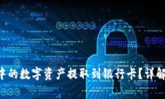 如何将BitKeep钱包中的数字资产提取到银行卡？详