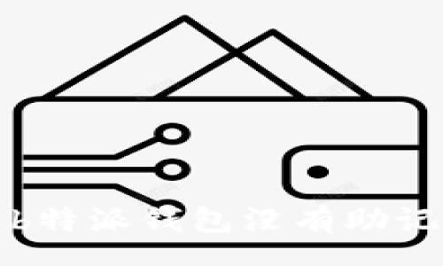 schema
如何解决b特派钱包没有助记词的问题