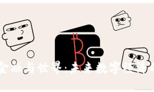 区块链重塑金融与世界:未来数字经济的核心推动力
