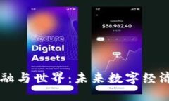 区块链重塑金融与世界：未来数字经济的核心推