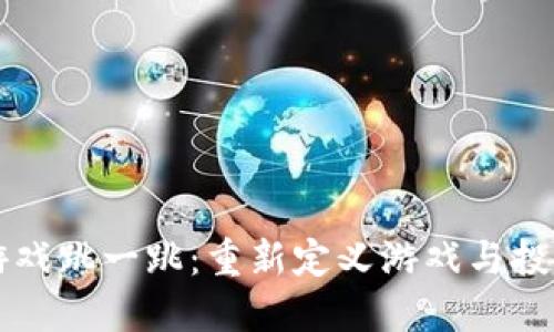 区块链游戏跳一跳:重新定义游戏与投资的交融