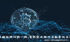 区块链游戏跳一跳：重新定义游戏与投资的交融
