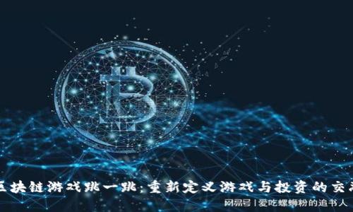 区块链游戏跳一跳:重新定义游戏与投资的交融