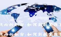 区块链游戏内的积分：如何新技术改变游戏经济