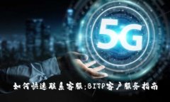 如何快速联系客服：BITP客户服务指南
