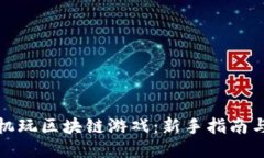 如何用手机玩区块链游戏：新手指南与推荐游戏