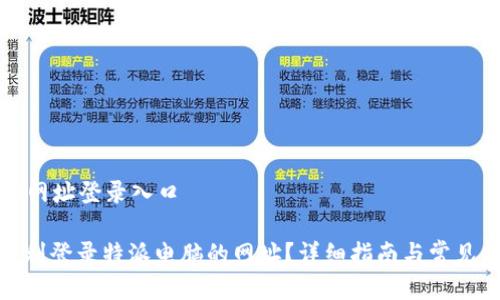 特派电脑网址登录入口
: 如何顺利登录特派电脑的网址?详细指南与常见问题解答