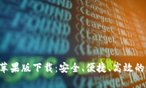 : 比特派钱包APP苹果版下载：安全、便捷、高效的数字资产管理工具