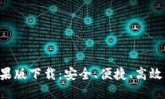 : 比特派钱包APP苹果版下载：安全、便捷、高效的