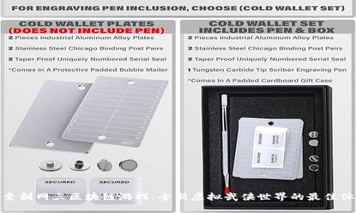 探索剑网三区块链游戏：全新虚拟武侠世界的最佳体验