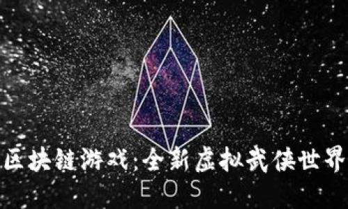 探索剑网三区块链游戏：全新虚拟武侠世界的最佳体验