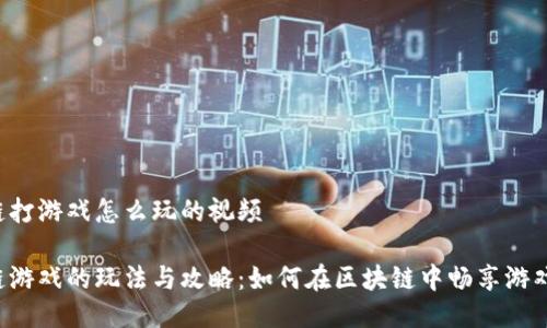 区块链打游戏怎么玩的视频  

区块链游戏的玩法与攻略：如何在区块链中畅享游戏体验？