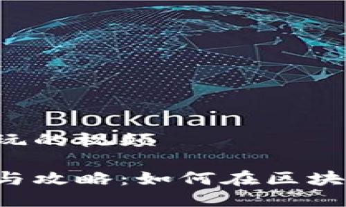 区块链打游戏怎么玩的视频  

区块链游戏的玩法与攻略：如何在区块链中畅享游戏体验？