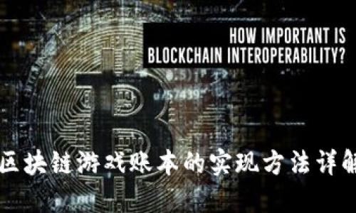 区块链游戏账本的实现方法详解