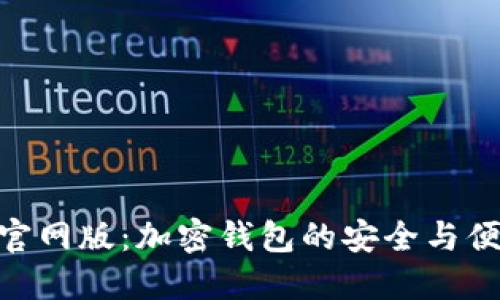 BitPie官网版：加密钱包的安全与便捷之选