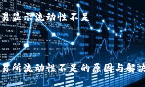 比特派交易显示流动性不足



比特派交易所流动性不足的原因与解决方案分析