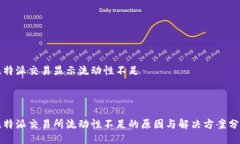 比特派交易显示流动性不足比特派交易所流动性