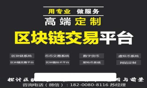 探讨区块链金融在公业务中的应用与前景