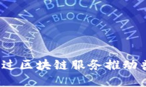 厦门如何通过区块链服务推动普惠金融发展